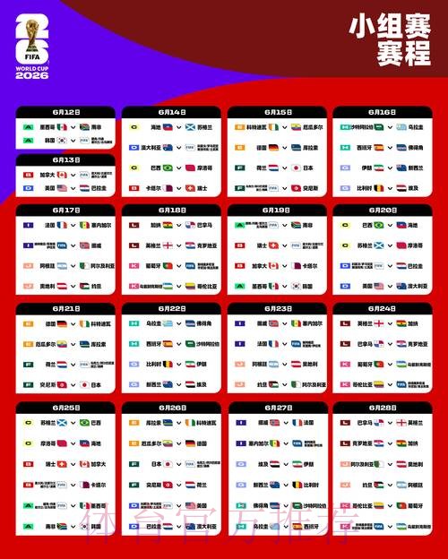 2026世界杯每日赛程高清版高清直播免费观看